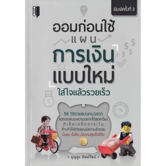 หนังสือ-ออมก่อนใช้แผนการเงินแบบใหม่-ใส่ใจแล้วรวยเร็ว-การเงินส่วนบุคคล-การออมเงิน-การประหยัดและการออม