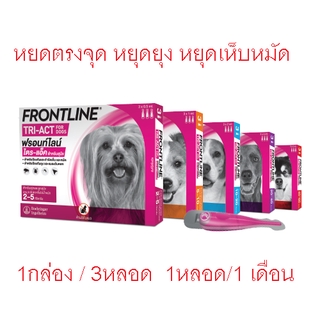 Frontline Tri-Act ยาหยดไล่ ป้องกัน และกำจัดยุง เห็บ หมัด และแมงวันคอก สำหรับสุนัข จำนวน 1 กล่อง