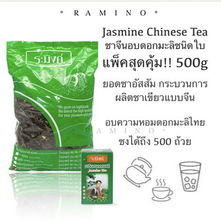 ภาพหน้าปกสินค้าระมิงค์ ชาจีนอบดอกมะลิ 500g ต้นตำรับชามะลิของเมืองไทย แพ็คประหยัด Raming Jasmine Tea leaves 500g. Food service pack ที่เกี่ยวข้อง