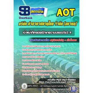 แนวข้อสอบเจ้าหน้าที่เทคนิครักษาความปลอดภัย3-4 การท่าอากาศยานไทย จำกัด (มหาชน) AOT