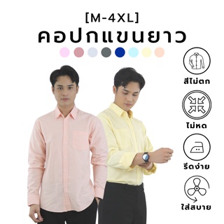 ภาพหน้าปกสินค้า[8 สีใหม่] เสื้อเชิ๊ตคอปก/แขนยาว สีพื้น (M-4XL) Oxford Collection - เสื้อเชิ้ตทำงาน ที่เกี่ยวข้อง