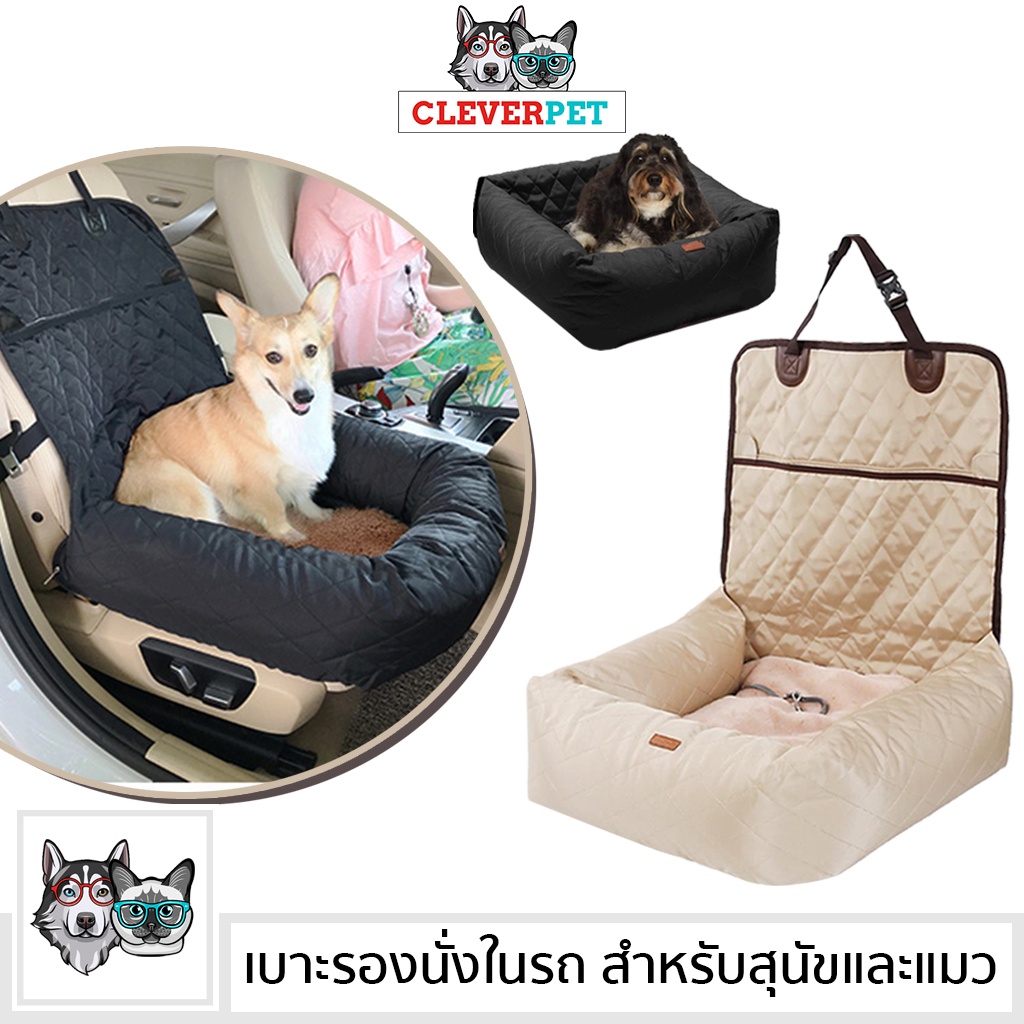 พร้อมส่ง-dog-car-seat-เบาะรองนั่งในรถ-สำหรับสุนัขและแมว-เบาะรองนั่งสุนัขในรถ-เบาะนอนสุนัข-doglemi-cleverpet