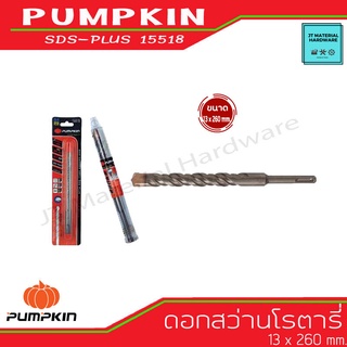 PUMPKIN ดอกสว่านโรตารี่  ขนาด 13 x 260 mm. เคลือบไทเทเนียม ผลิตจากวัสดุที่มีคุณภาพสูง รุ่น SDS-PLUS 15518 By JT