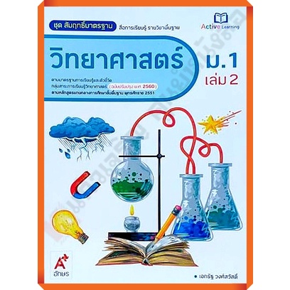 ชุดสัมฤทธิ์มาตรฐานวิทยาศาสตร์ม-1เล่ม2-8858649136961-79-อจท