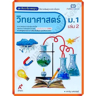 ชุดสัมฤทธิ์มาตรฐานวิทยาศาสตร์ม.1เล่ม2 /8858649136961/79.- #อจท