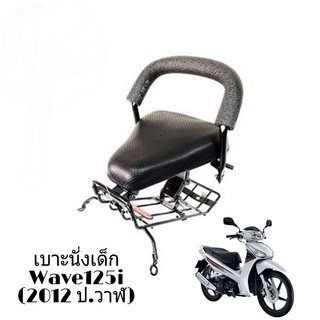 เบาะนั่งเด็ก ติดรถมอเตอร์ไซค์ รุ่น Wave125i ปี2012 (ปลาวาฬ)