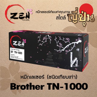 หมึกเทียบเท่า ZEN TONER For Brother TN-1000 (รับประกัน 1ปี)