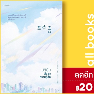 ปริซึม สีของความรู้สึก | Piccolo Sohn Won-Pyung (ซน ว็อนพย็อง)