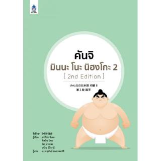 ภาพหน้าปกสินค้าDKTODAY หนังสือ คันจิ มินนะ โนะ นิฮงโกะ 2 (2nd Edition) ซึ่งคุณอาจชอบสินค้านี้