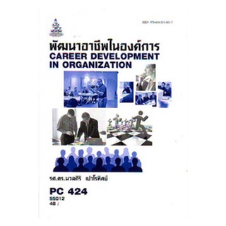 ตำราเรียน ม ราม PC424 ( PSY4205 ) 55012 พัฒนาอาชีพในองค์การ หนังสือเรียน ม ราม หนังสือ หนังสือรามคำแหง