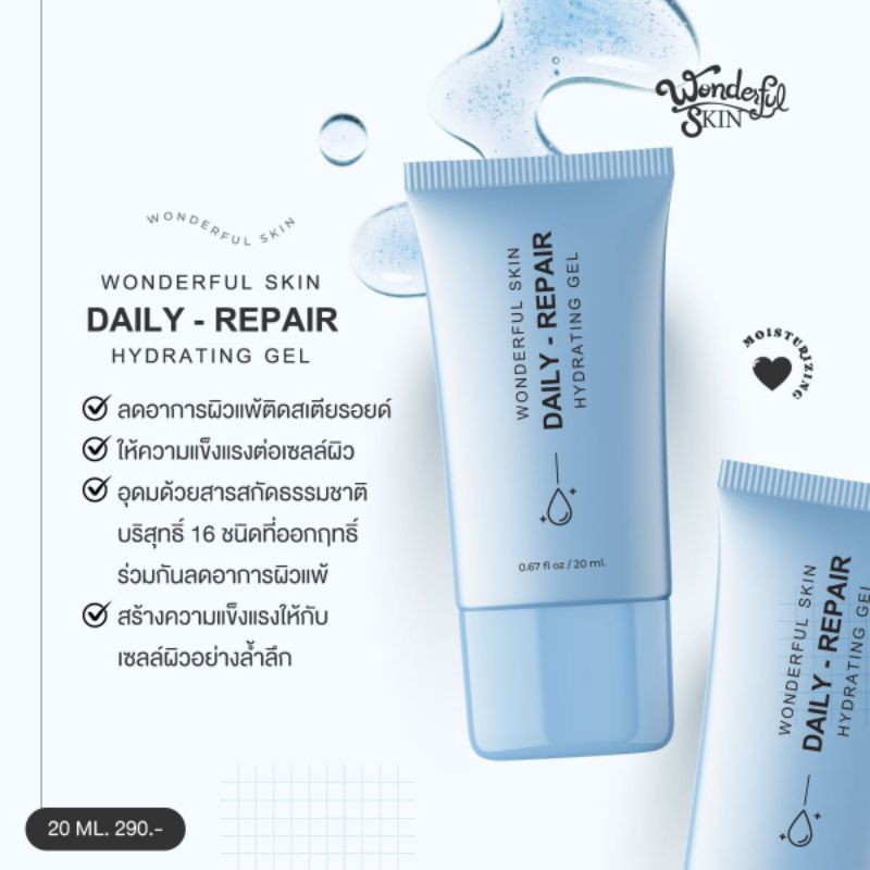 daily-repair-hydrating-gel-มอยเจอร์ไรเซอร์-ผิวขาดน้ำ-ไม่แข็งแรง-ผิวอ่อนแอแพ้ง่าย-ช่วยให้ผิวอิ่มฟู-นุ่มเด้งขึ้น