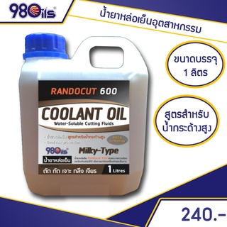 น้ำมันหล่อเย็น อุตสาหกรรม [ สำหรับน้ำที่มีความกระด้างสูง ] ขนาด 1 ลิตร | RANDOCUT 600 Soluble Cutting Oils น้ำยาหล่อเย็น