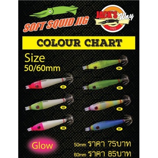 โยนิ่ม Soft squid jig 50/60 มม. เรืองแสง Jacks way