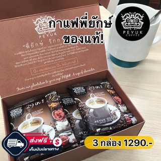 ของใหม่!กาแฟพี่ยักษ์ กาแฟซอง กาแฟลดน้ำหนัก บำรุงสุขภาพ ด้วยสารสกัด 29 ชนิด ไม่มีน้ำตาลไม่มีคลอเรสเตอรอล ไม่มีไขมันทรานซ์