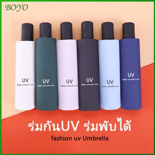 ภาพหน้าปกสินค้าBO ร่มกันแดด ร่มพับ 3 ตอน ร่มกันฝน ร่มกันยูวี ร่มกันUV ร่มพับได้ ร่มแบบใช้มือ คุณภาพดีราคาถูก uv Umbrella ที่เกี่ยวข้อง