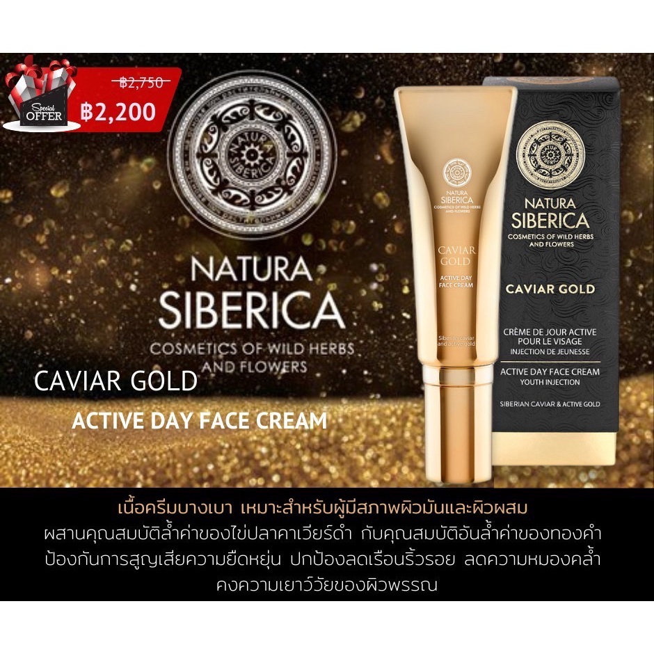 natura-siberica-caviar-gold-active-day-face-cream-30ml-ครีมบำรุงผิว-ลดริ้วรอย-สูตรกลางวัน