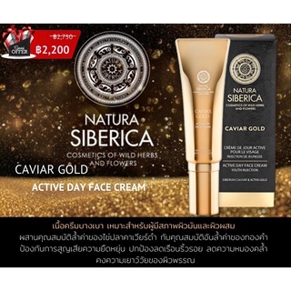 Natura siberica caviar gold active day face cream 30ml ครีมบำรุงผิว ลดริ้วรอย สูตรกลางวัน