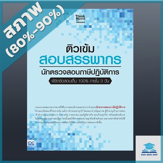 ติวเข้ม สอบสรรพากร นักตรวจสอบภาษีปฏิบัติการ พิชิตข้อสอบเต็ม 100% ภายใน 3 วัน (9304887)