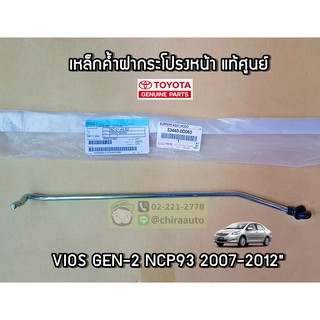 เหล็กค้ำฝากระโปรงหน้า Toyota VIOS 07" NCP93 53440-0D060 แท้ห้าง Chiraauto