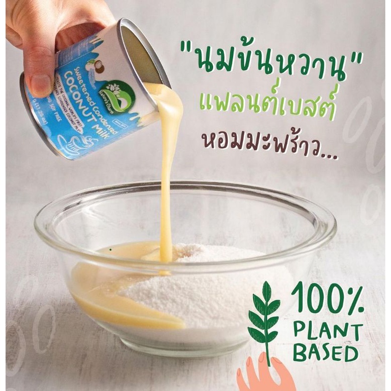 sweetened-condensed-coconut-milk-320g-natures-charm-นมมะพร้าวข้นหวาน-กะทิข้นหวาน-นมข้นหวานเจ