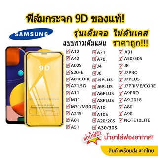 สินค้า 001.ฟิล์มกระจกเต็มจอ SAMSUGN A13 5G/A02/M02/A12/A42/A02S/A03S/S20FE/A01 CORE/A71 5G/A11/M11/M31/A21S/A51/A70/ A22 5g