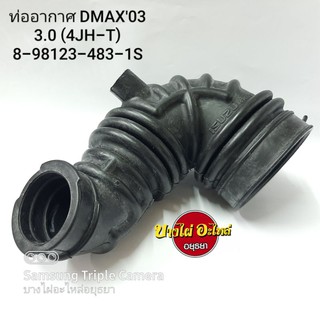 ท่ออากาศ ISUZU DMAX03 3.0 (4JH-T) #8-98123-483-1S