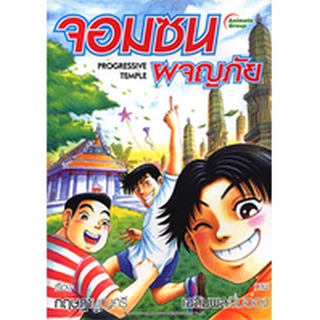 หนังสือ-จอมซนผจญภัย(เล่ม1,2,3)