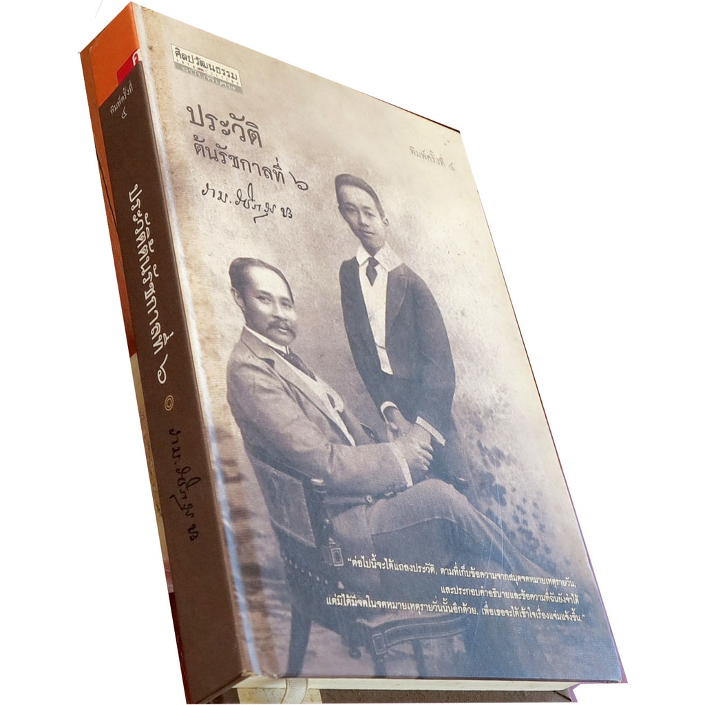 ประวัติต้นรัชกาลที่-๖-พิมพ์ครั้งที่-๔-ผู้เขียน-ราม-วชิราวุธ
