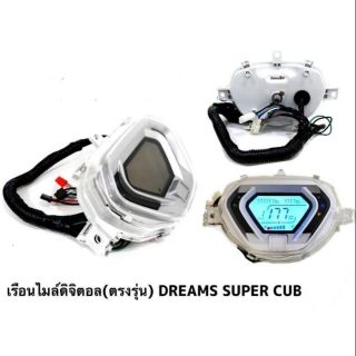 เรือนไมล์ดิจิตอลตรงรุ่น รุ่น Dream super cub