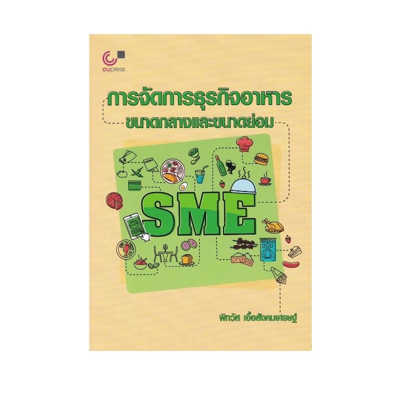 chulabook-ศูนย์หนังสือจุฬาฯ-c112-หนังสือ9789740339861การจัดการธุรกิจอาหารขนาดกลางและขนาดย่อม