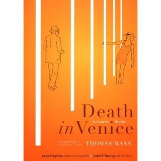 ความตายที่เวนิส (Death in Venice) (ปกอ่อน)