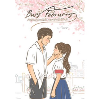 Busy February หรือเดือนกุมภามันสั้น เราเลยรักกันไม่ได้เสียที (ซีรีส์ หนังสือรุ่น) / ใบสน / หนังสือใหม่ เป็นหนึ่ง