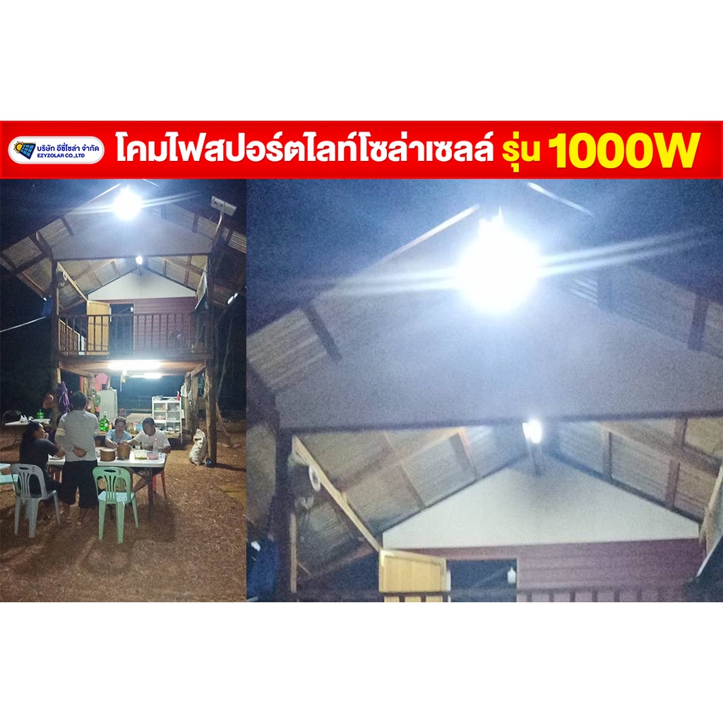 สปอร์ตไลท์โซล่าเซลล์-รุ่น1000w-รุ่นขายดี