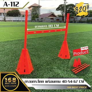 Set กรวยกระโดด พร้อมคาน 40-54-67 CM