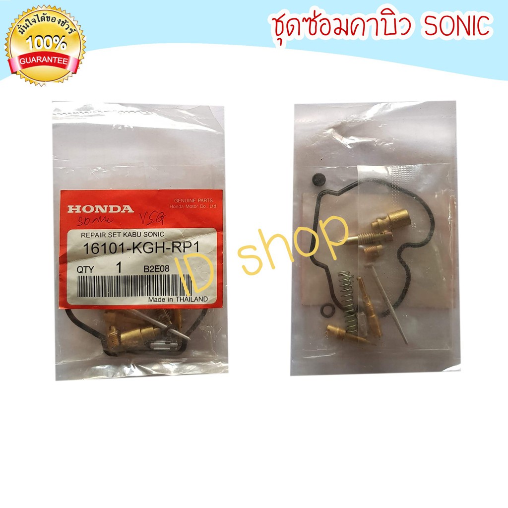 ชุดซ่อมคาร์บู-sonic-ชุดซ่อมคาบิว-คาบู-คาบูร-คาบิว-ชุดซ่อม-aumshop239