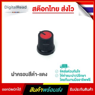 ฝาครอบสีดำ-แดง สำหรับตัวต้านทานปรับค่าได้