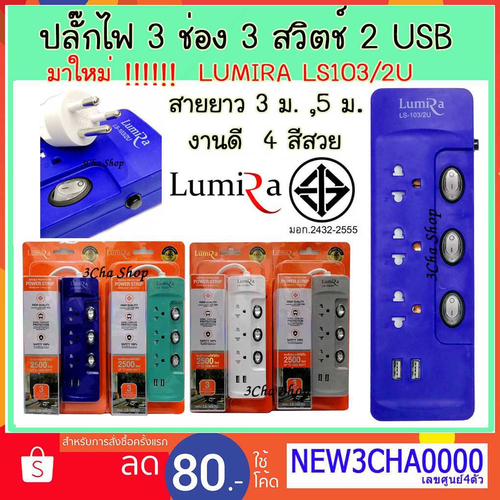 ปลั๊กไฟ-lumira-ls-103-2u-กันไฟกระชาก-3-ช่อง-3-สวิตช์-2-usb-3-5-เมตร-ราง-ปลั๊ก-plug