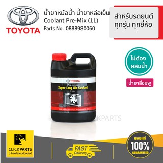 ภาพหน้าปกสินค้าTOYOTA #0888980060 น้ำยาเติมหม้อน้ำ 1ลิตร สำหรับรถยนต์ทุกรุ่น ทุกยี่ห้อไม่ต้องผสมน้ำ  ของแท้ เบิกศูนย์ ซึ่งคุณอาจชอบสินค้านี้