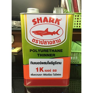 SHARK ทินเนอร์ เบอร์ 88 ตราปลาฉลาม ใช้คู่กับโพลียูรีเทน