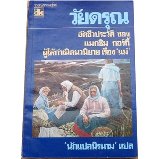 ."วัยดรุณ" อัตชีวประวัติของ แมกซิม  กอร์กี้  (Maxim Gorky)  ผู้ให้กำเนิดนวนิยายเรื่อง แม่