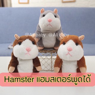 ภาพหน้าปกสินค้า[กรอกDEC50ALLลดเพิ่ม50฿ ตลอดเดือนธค💥]‼️ถูกสุด🐹Talking Hamster 🐹ตุ๊กตาแฮมเตอร์พูดได้ ชวนน้องคุย ที่เกี่ยวข้อง