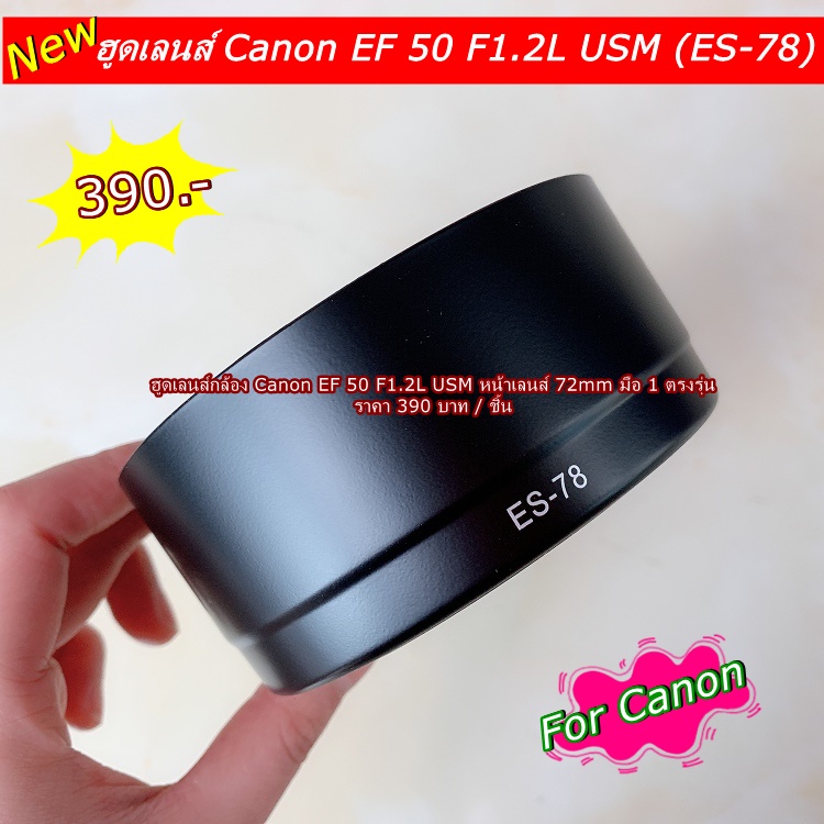 ฮูดเลนส์-canon-ef-50mm-f1-2l-usm-ขนาดหน้าเลนส์-72mm