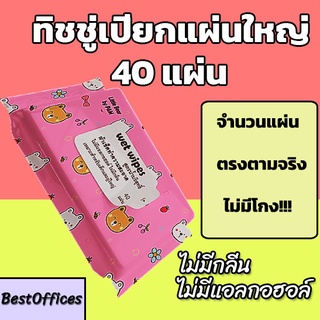 🚀ส่งไว🚀ทิชชู่เปียก 40 แผ่น ไม่มีแอลกอฮอล์ ไม่มีน้ำหอม!!!