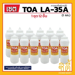 TOA LA-35A กาวลาเท็กซ์สำหรับงานไม้ (1กก.) (ชุด 12 ชิ้น) ทีโอเอ LA35A กาวติดไม้ กาวไม้ พื้นปาร์เก้ งานไม้ เฟอร์นิเจอร์ไม้