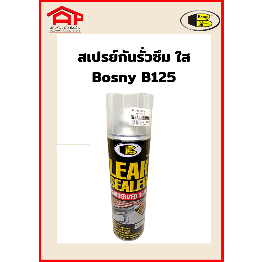 สเปรย์กันรั่วซึมสีใส สเปรย์ บอสนี่ Bosny B125 Leak Sealer Rubberized Seal Spray Shopee Thailand 5726