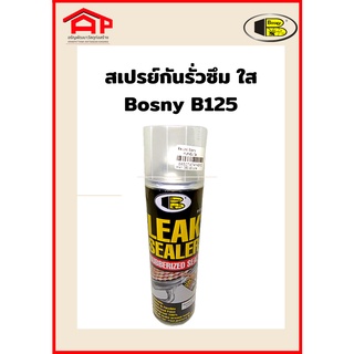 สเปรย์กันรั่วซึมสีใส สเปรย์ บอสนี่ Bosny B125 Leak sealer Rubberized seal Spray