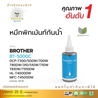 Compute น้ำหมึกกันน้ำ Brother กันน้ำ100% หมึก Pigment ใช้กับเครื่องพิมพ์อิงค์เจ็ท Brother ทุกรุ่น สีน้ำเงิน ขนาด100ML.