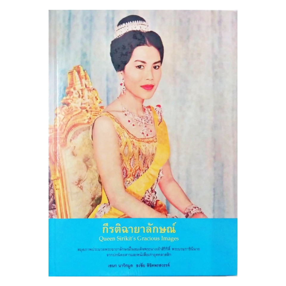 หนังสือ-กีรติฉายาลักษณ์-สมุดประมวลภาพพระฉายาลักษณ์