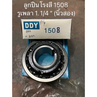 ลูกปืนโรงสี 1508 รูเพลา 1.1/4” (นิ้วสอง)