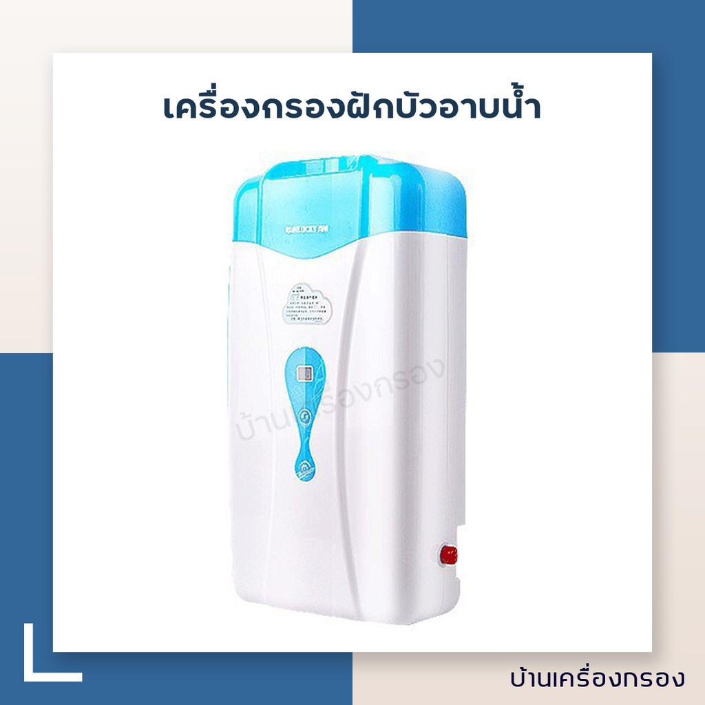 บ้านเครื่องกรอง-เครื่องกรองฝักบัวอาบน้ำ-shower-softener-รุ่น-rl-r50-m6a3-housing-เครื่องกรองอาบน้ำ